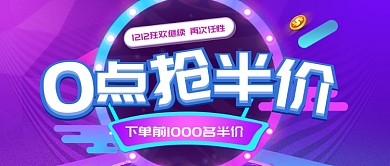 紫色节日双十0点抢半价公众号首图