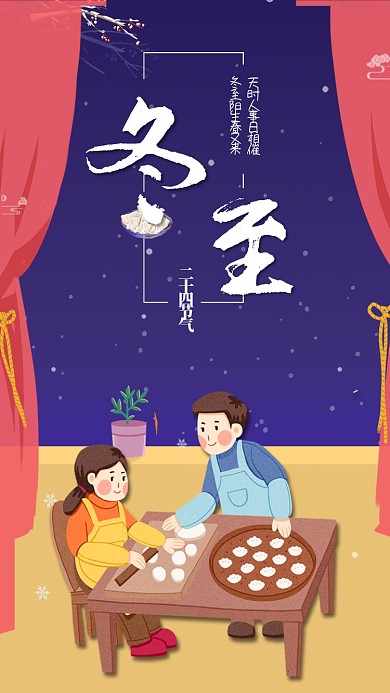 冬至二十四节气冬至吃饺子宣传海报