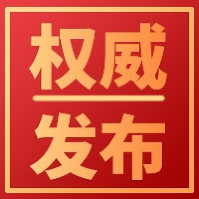权威发布通知纯色背景公众号次图