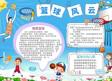 创意手绘卡通篮球风云小报