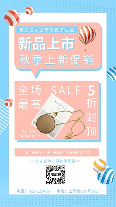 清新自然秋季新品上市宣传海报