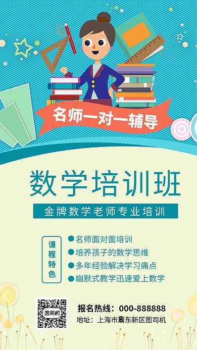 数学培训班手机海报