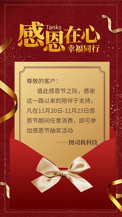 大气信封感恩节抽奖活动手机海报