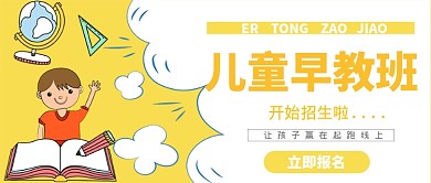儿童早教招生公众号首图