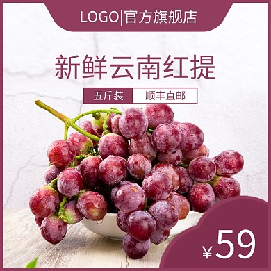 新鲜云南红提淘宝主图直通车模板