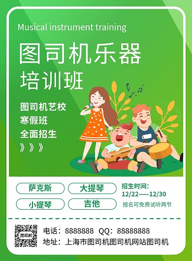 绿色时尚乐器培训班招生海报