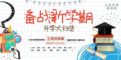 创意开学季扫货展板