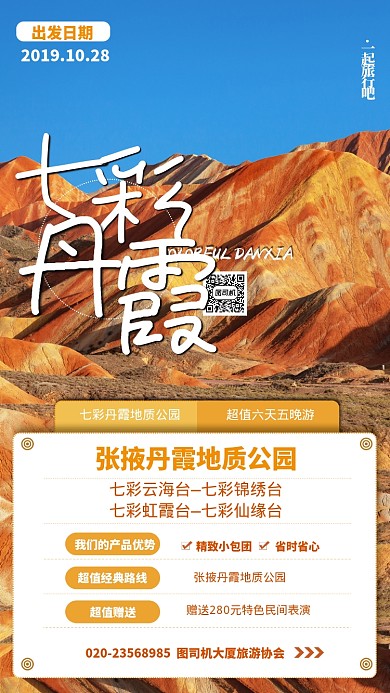 黄色简约七彩丹霞旅游景点宣传手机海报