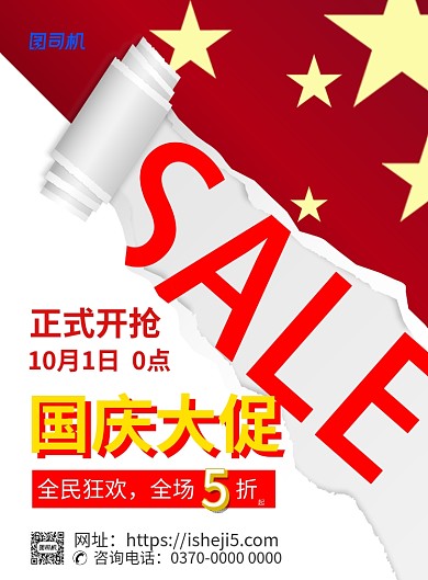 现代红色形目大气红旗撕纸国庆促销活动海报