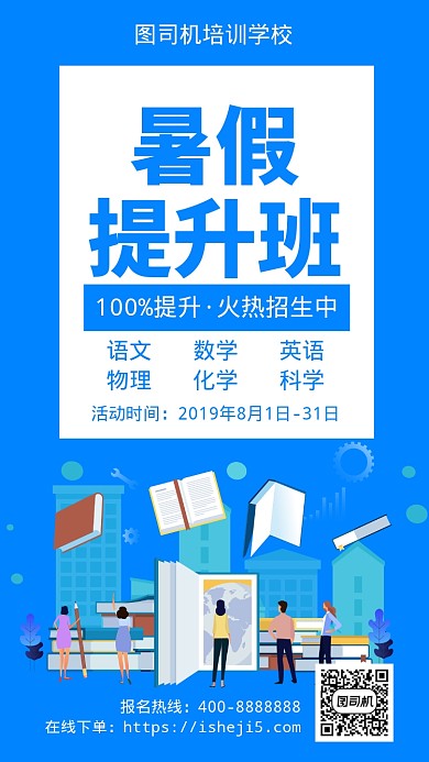 扁平暑假提升班手机海报