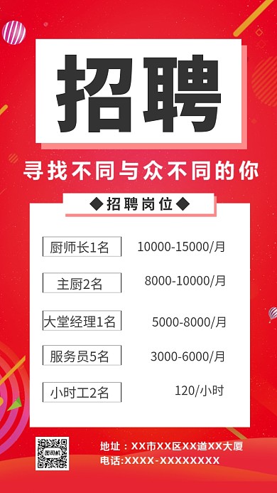 红色招聘通用手机海报