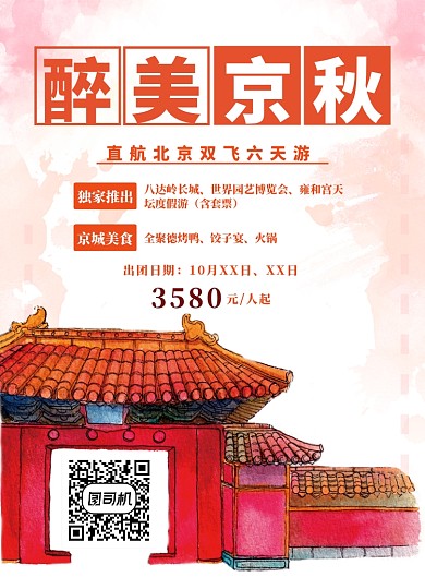 红色简约北京游海报