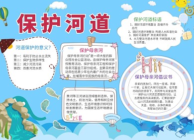 创意卡通保护河道公益宣传小报