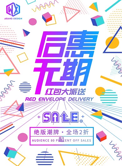 彩色创意渐变几何促销印刷海报