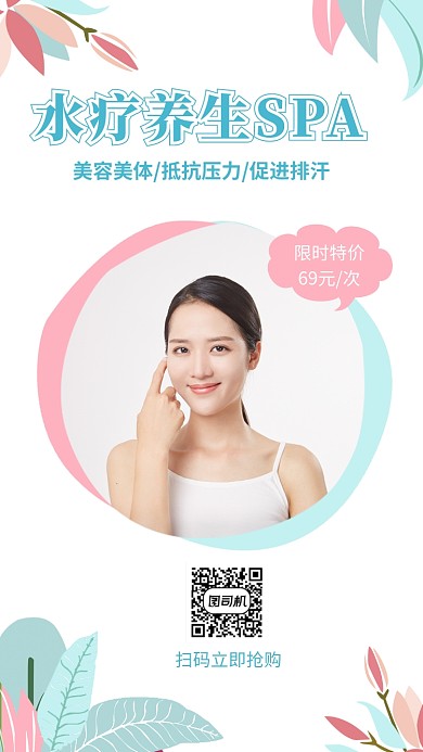 水疗养生SPA 宣传促销海报
