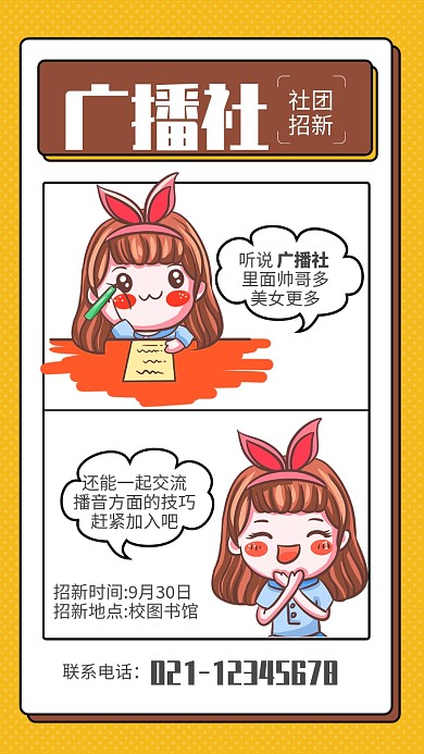 黄色卡通校园广播社招新海报
