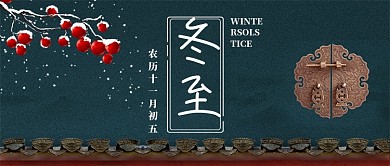 二十四节气中国风冬至手机首图