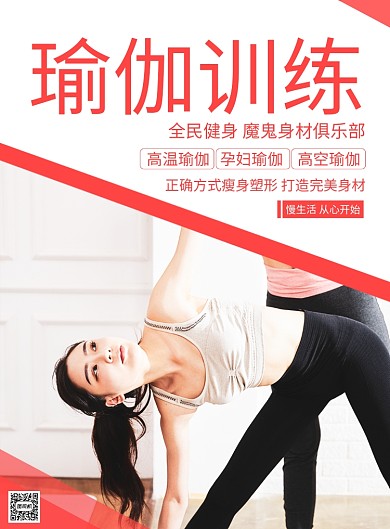 瑜伽训练海报