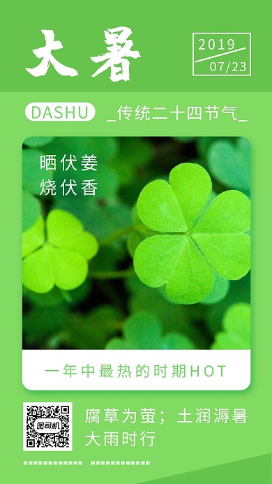大暑节气绿色简约创意手机海报