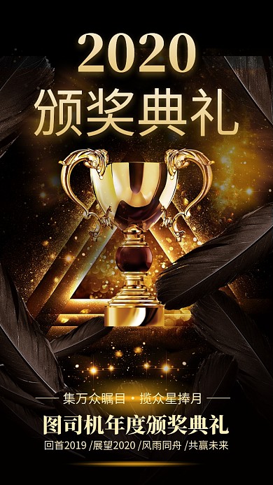 黑金风大气2020颁奖典礼宣传手机海报