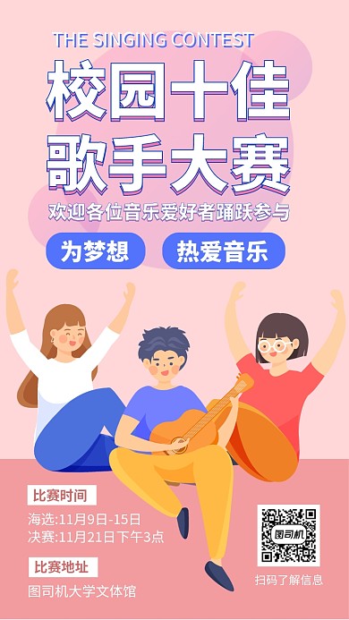 校园十佳歌手唱歌比赛手机海报