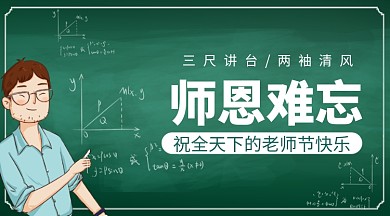 教师节贺卡理科老师插画手机横板海报