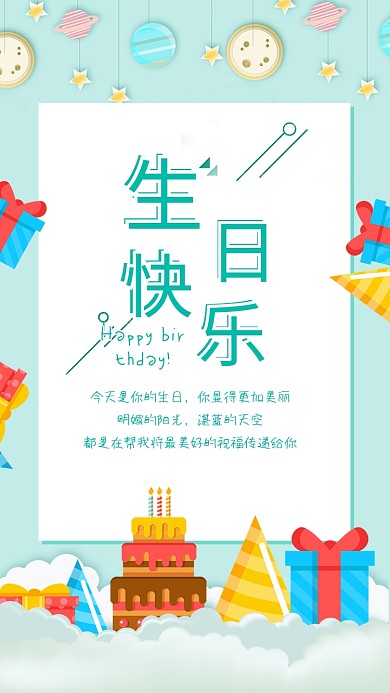 清新简约风生日快乐节日祝福海报