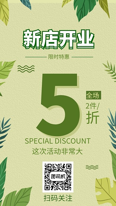 绿色新店开业促销海报