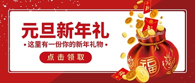元旦新年礼公众号首图