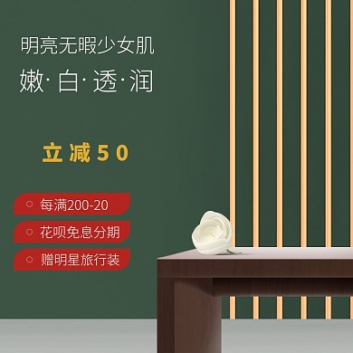 国庆清新化妆美容电商直通车主图