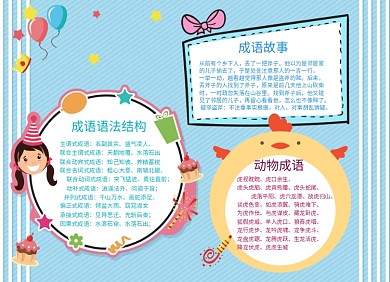 创意卡通成语故事小报