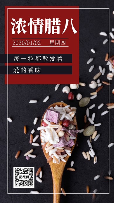 浓情腊八暖心腊八节手机海报