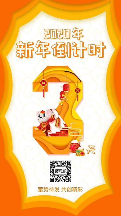 2020年新年倒计时手机海报