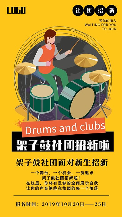 学校架子鼓社团招新卡通手机海报
