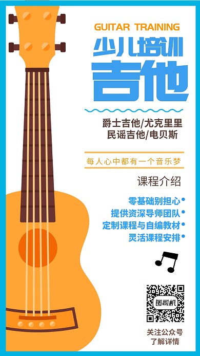少儿培训班吉他招生宣传海报