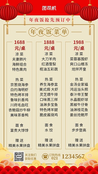 大气年夜饭抢先预定中手机海报