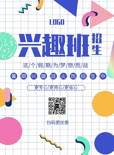 创意兴趣班招生印刷海报