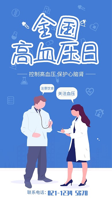 蓝色扁平插画风全国高血压日宣传手机海报