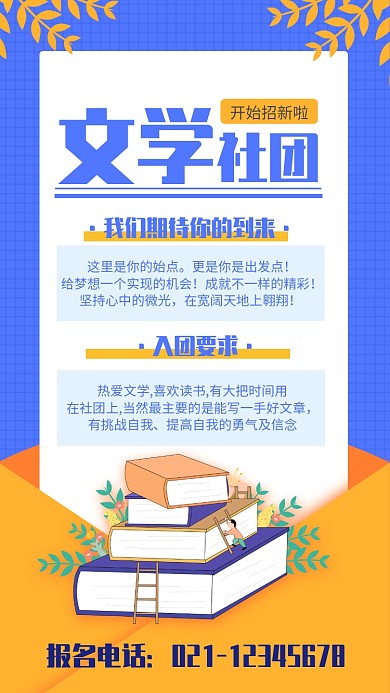 简约风文学社团招新海报