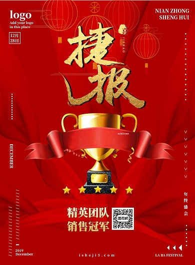 年会海报-喜报