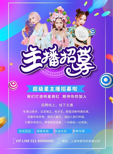 网红主播招募潮流宣传印刷海报