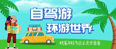 手绘清新自驾游旅游手机首图