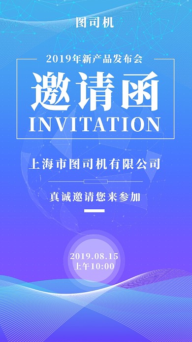 蓝色科技大气邀请函手机海报