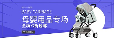 双十一母婴用品专场淘宝banner