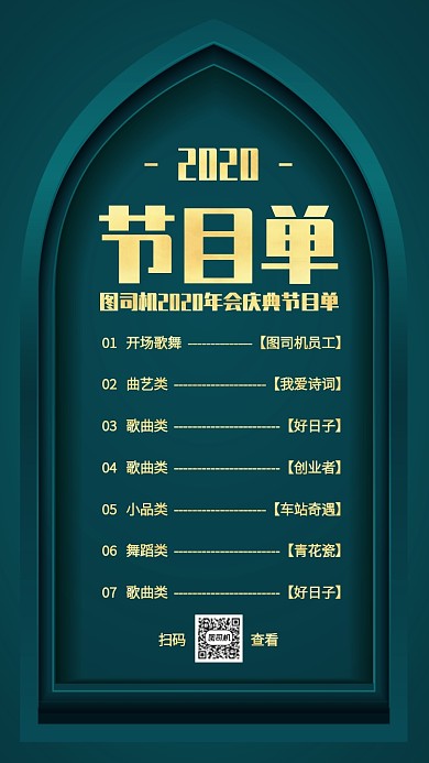 绿色质感风2020企业年会节目单手机海报