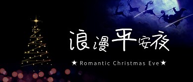 黑色梦幻唯美圣诞老人送礼圣诞树浪漫平安夜微信公众号素材图片