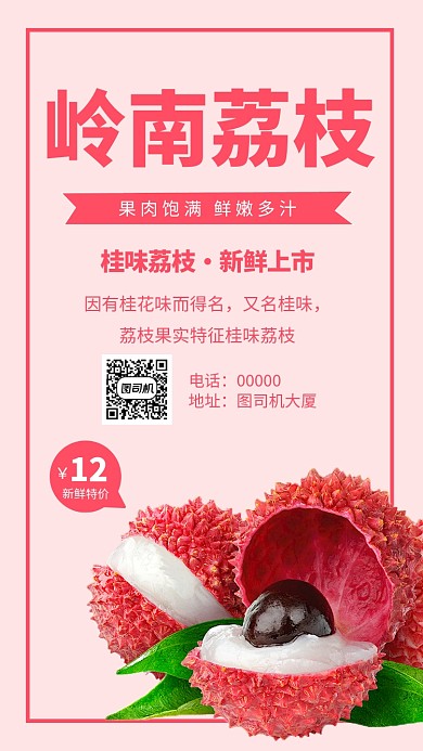 岭南荔枝促销手机海报
