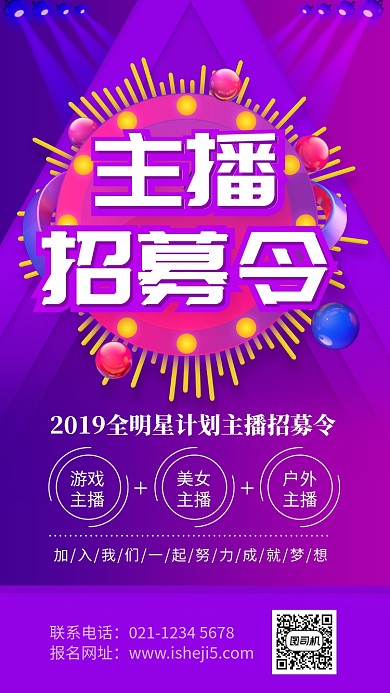 紫色渐变主播招募计划宣传手机海报