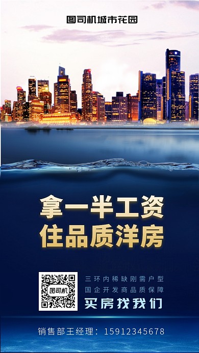 蓝色简约房地产宣传手机海报