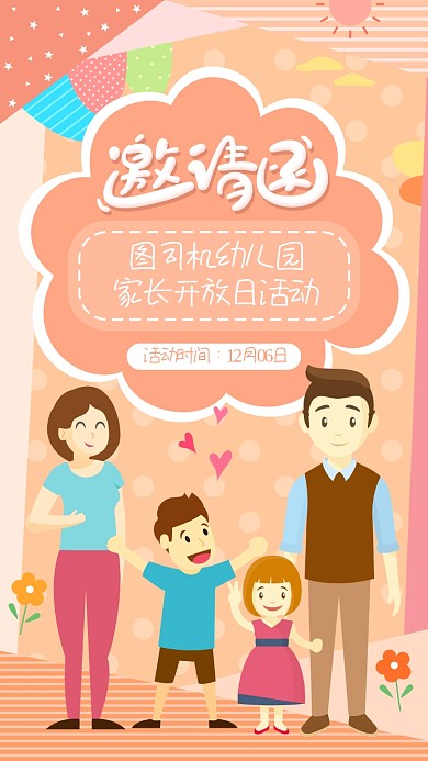 可爱插画幼儿园家长开放日活动手机海报